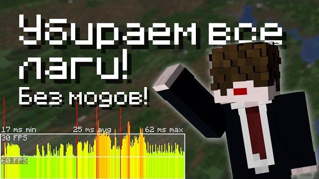 Как УБРАТЬ ВСЕ ЛАГИ в Майнкрафте БЕЗ МОДОВ Как УБРАТЬ ВСЕ ЛАГИ в Майнкрафте БЕЗ МОДОВ