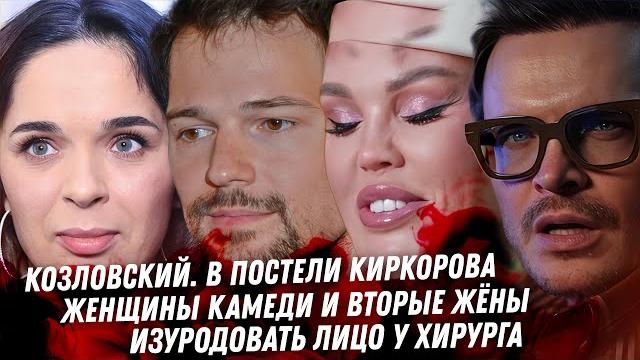 КВН упыри Писаренко и Никишин. Зависимость Перминовой. Козловский, любовь с Киркоровым. Оземпик КВН упыри Писаренко и Никишин. Зависимость Перминовой. Козловский, любовь с Киркоровым. Оземпик