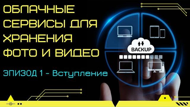 Где Хранить Свои Фото и Видео с телефона? Облачные Хранилища для Медиа Файлов. Эпизод 1 - Вступление Где Хранить Свои Фото и Видео с телефона? Облачные Хранилища для Медиа Файлов. Эпизод 1 - Вступление