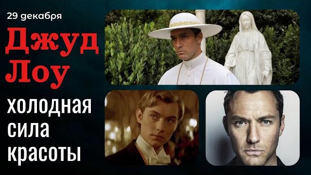 Джуд Лоу: Холодная Сила Красоты Джуд Лоу: Холодная Сила Красоты
