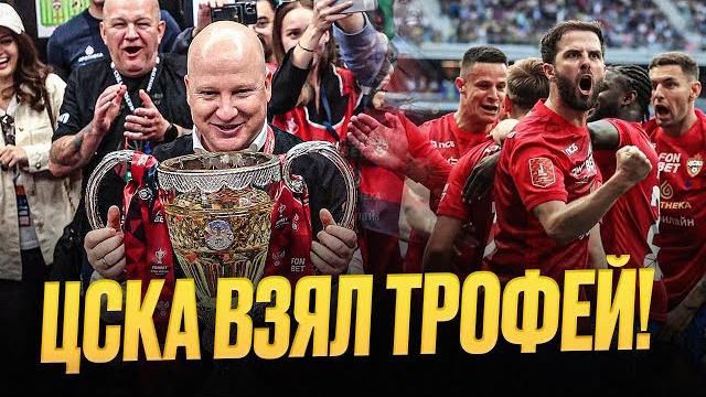 ЦСКА – обладатель Кубка! Николич, браво! ЦСКА – обладатель Кубка! Николич, браво!