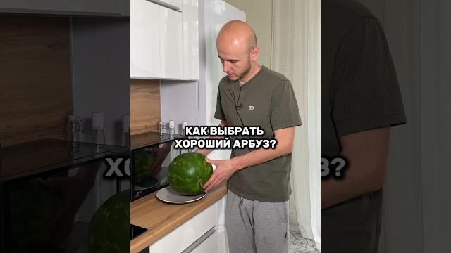 Как выбрать вкусный арбуз?Сколько лет покупаем арбуз, так и не научились его выбирать Как выбрать вкусный арбуз?Сколько лет покупаем арбуз, так и не научились его выбирать
