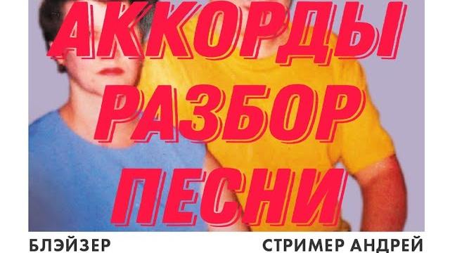 Блейзер - Стример Андрей. Акорды, разбор песни Блейзер - Стример Андрей. Акорды, разбор песни