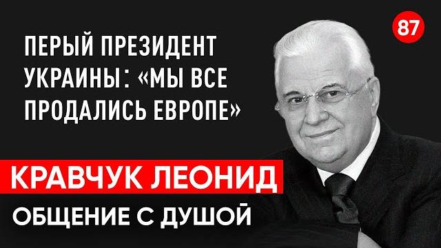 Умер Леонид Кравчук первый президент Украины. Общение с душой через регрессивный гипноз. Ченнелинг. Умер Леонид Кравчук первый президент Украины. Общение с душой через регрессивный гипноз. Ченнелинг.