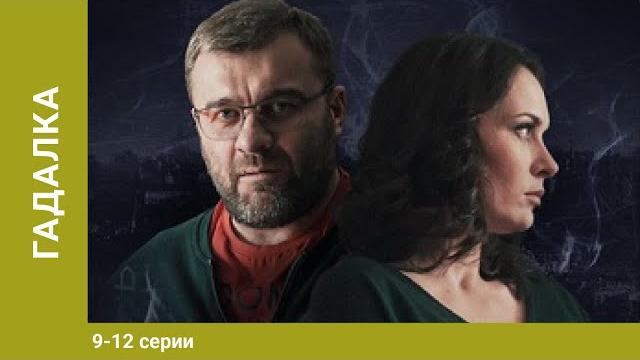 Гадалка. Мистический Детектив. 9-12 Серия. Лучшие Сериалы Гадалка. Мистический Детектив. 9-12 Серия. Лучшие Сериалы