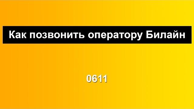 Как позвонить оператору Билайн Как позвонить оператору Билайн