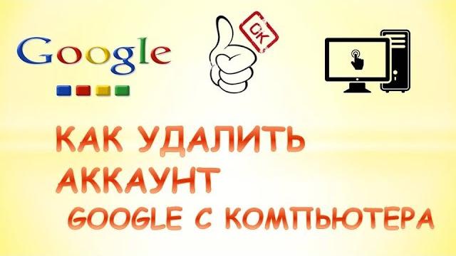 Как удалить аккаунт гугл на компьютере Как удалить аккаунт гугл на компьютере