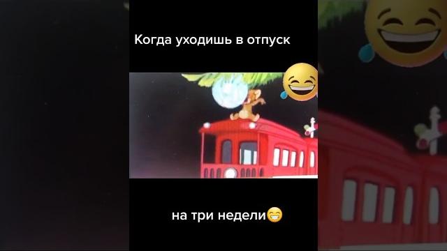 когда уходишь в отпуск#shorts #short когда уходишь в отпуск#shorts #short