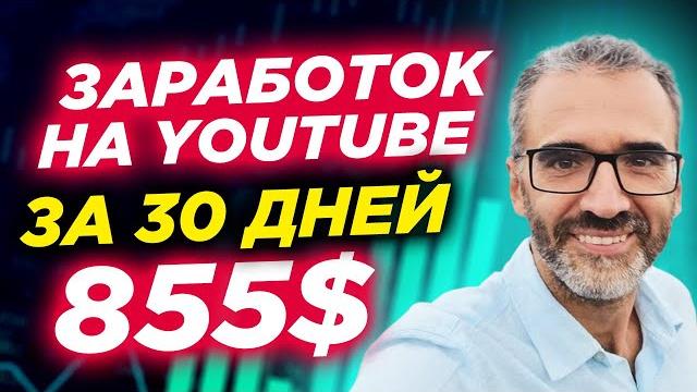 Мой заработок на YouTube за 30 дней - на чем можно зарабатывать в ютубе 2021? #shorts жизнь налегке Мой заработок на YouTube за 30 дней - на чем можно зарабатывать в ютубе 2021? #shorts жизнь налегке