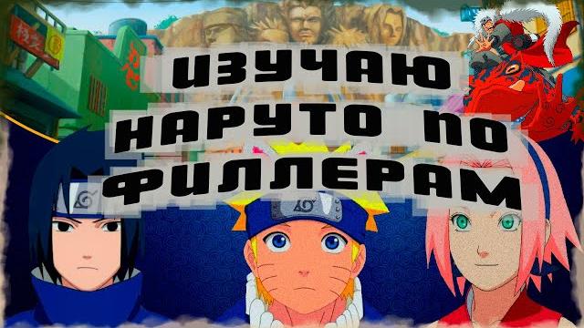 Изучаю Наруто по филлерам Изучаю Наруто по филлерам