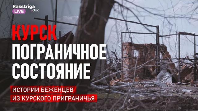 Курск. Пограничное состояние. Истории беженцев из курского приграничья / Rasstriga Live Курск. Пограничное состояние. Истории беженцев из курского приграничья / Rasstriga Live