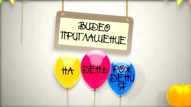 ВИДЕО ПРИГЛАШЕНИЕ НА ДЕНЬ РОЖДЕНИЯ • 024 ВИДЕО ПРИГЛАШЕНИЕ НА ДЕНЬ РОЖДЕНИЯ • 024