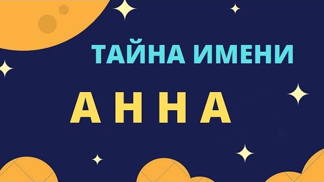 Тайна имени Анна Тайна имени Анна