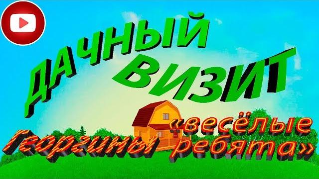 Георгины "весёлые ребята". Посадка и уход. Наши смелые эксперименты в рубрике "ДАЧНЫЙ ВИЗИТ". Георгины "весёлые ребята". Посадка и уход. Наши смелые эксперименты в рубрике "ДАЧНЫЙ ВИЗИТ".