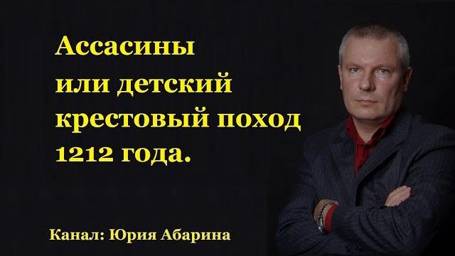 Ассасины или детский крестовый поход 1212 года. Ассасины или детский крестовый поход 1212 года.