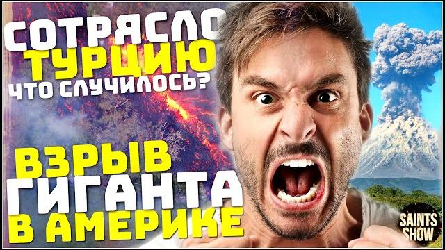 Йеллоустоун Землетрясение Началось? Турция Ураган США Европа Торнадо! Катаклизмы за неделю 18 мая Йеллоустоун Землетрясение Началось? Турция Ураган США Европа Торнадо! Катаклизмы за неделю 18 мая