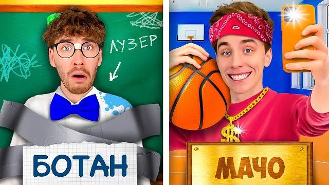МАЧО vs БОТАН в ШКОЛЕ ! МАЧО vs БОТАН в ШКОЛЕ !