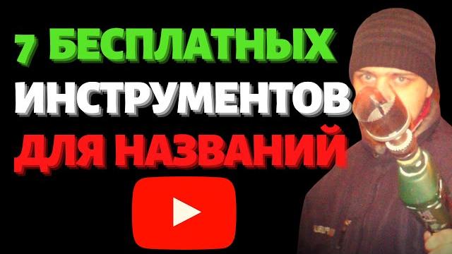 Как назвать видео на Ютубе | 7 бесплатных инструментов подбора названий, ключевых запросов Как назвать видео на Ютубе | 7 бесплатных инструментов подбора названий, ключевых запросов