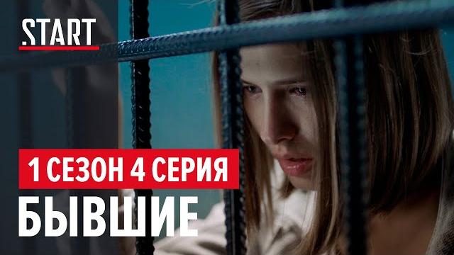 Бывшие || 1 сезон 4 серия Бывшие || 1 сезон 4 серия