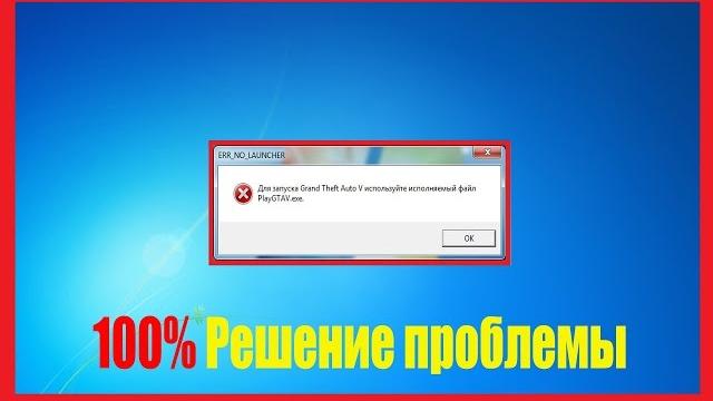 Что делать если не запускается GTA 5 (ERR_NO_LAUNCHER) Что делать если не запускается GTA 5 (ERR_NO_LAUNCHER)