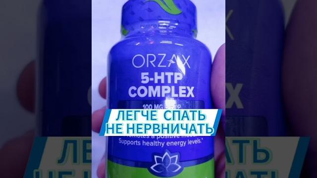 Лучший 5 htp комплекс от Orzax. 5 гидрокситриптофан + триптофан Отзывы Инструкция Купить Цена эффект Лучший 5 htp комплекс от Orzax. 5 гидрокситриптофан + триптофан Отзывы Инструкция Купить Цена эффект
