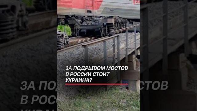 За подрывом мостов в России стоит Украина? #чп #новости #политика #россия #теракт #взрыв #украина За подрывом мостов в России стоит Украина? #чп #новости #политика #россия #теракт #взрыв #украина