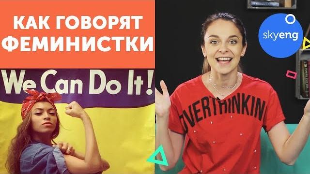 Феминизм: НОВЫЕ СЛОВА на английском языке || Skyeng Феминизм: НОВЫЕ СЛОВА на английском языке || Skyeng