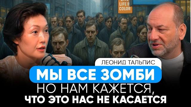ЛЕОНИД ТАЛЬПИС - КАК ПЕРЕСТАТЬ БЫТЬ ЗОМБИ И СТАТЬ СОБОЙ?! ТРЕВОГА, ПСИХОСОМАТИКА И РОБОТЫ ЛЕОНИД ТАЛЬПИС - КАК ПЕРЕСТАТЬ БЫТЬ ЗОМБИ И СТАТЬ СОБОЙ?! ТРЕВОГА, ПСИХОСОМАТИКА И РОБОТЫ