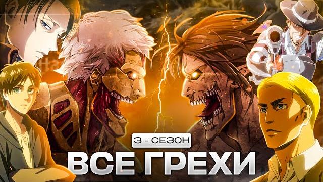 Все грехи аниме АТАКА ТИТАНОВ 3 СЕЗОН/ ATTACK ON TITAN 3 Все грехи аниме АТАКА ТИТАНОВ 3 СЕЗОН/ ATTACK ON TITAN 3