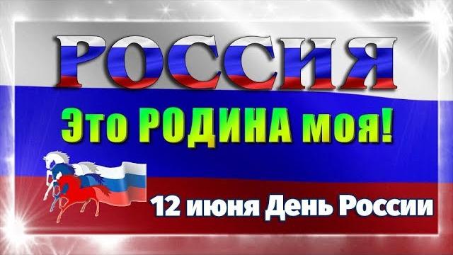 DAY OF RUSSIA June 12. Russia My Motherland! Beautiful congratulations on the Day of Russia! # 3 DAY OF RUSSIA June 12. Russia My Motherland! Beautiful congratulations on the Day of Russia! # 3