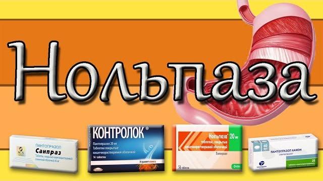 Нольпаза для желудка. Нольпаза для желудка.