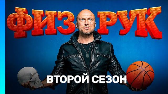 ФИЗРУК: 2 сезон | ВСЕ СЕРИИ @TNT_serials ФИЗРУК: 2 сезон | ВСЕ СЕРИИ @TNT_serials
