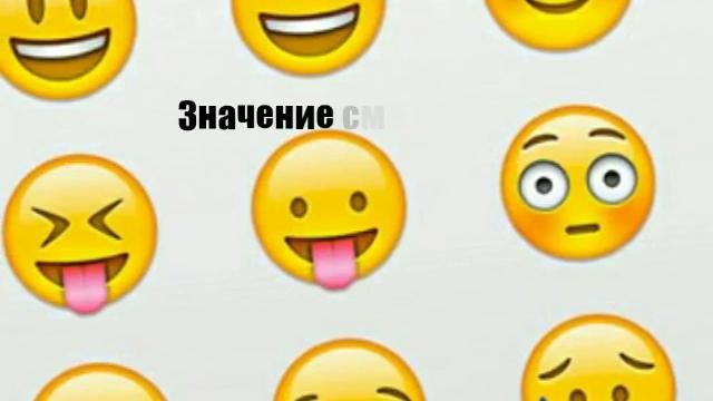 Значение смайлов Ч.О. Значение смайлов Ч.О.