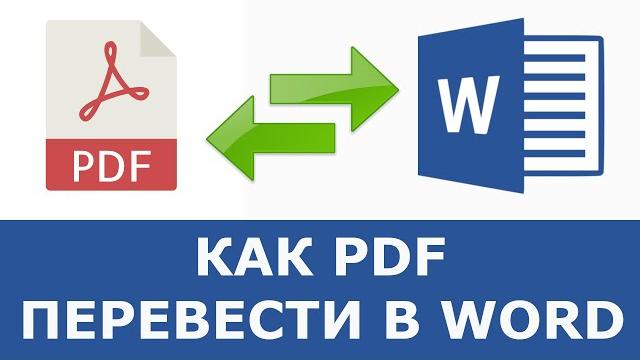Как перевести из пдф в ворд Как перевести из пдф в ворд