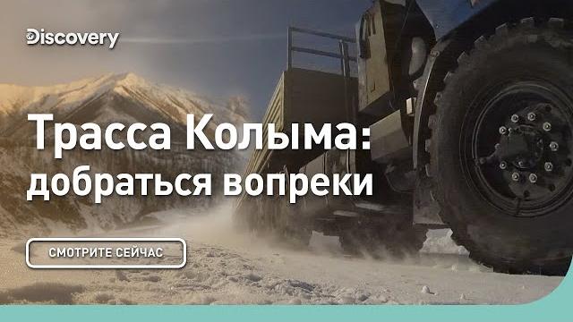 Трасса Колыма: добраться вопреки и несмотря ни на что | Discovery Трасса Колыма: добраться вопреки и несмотря ни на что | Discovery