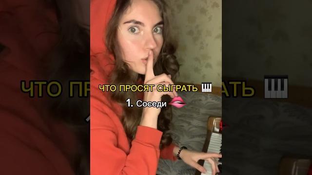 Что еще сыграть? Все узнал?) #музыка #пианино #music #piano #юмор #импровизация #фортепиано #ноты Что еще сыграть? Все узнал?) #музыка #пианино #music #piano #юмор #импровизация #фортепиано #ноты