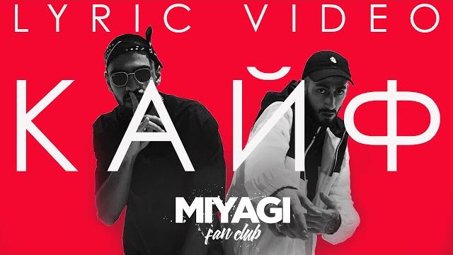 Miyagi & Andy Panda - Кайф (Lyric video) Miyagi & Andy Panda - Кайф (Lyric video)