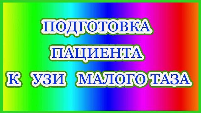 Подготовка пациента к узи малого таза Подготовка пациента к узи малого таза