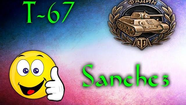 Медаль Фадина на Т-67 .От Sancheza Медаль Фадина на Т-67 .От Sancheza