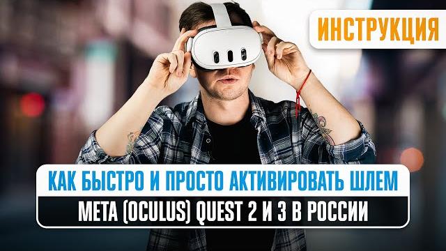 ИНСТРУКЦИЯ, как настроить шлем виртуальной реальности Meta Quest 2 и 3: БЫСТРАЯ ПОШАГОВАЯ АКТИВАЦИЯ ИНСТРУКЦИЯ, как настроить шлем виртуальной реальности Meta Quest 2 и 3: БЫСТРАЯ ПОШАГОВАЯ АКТИВАЦИЯ