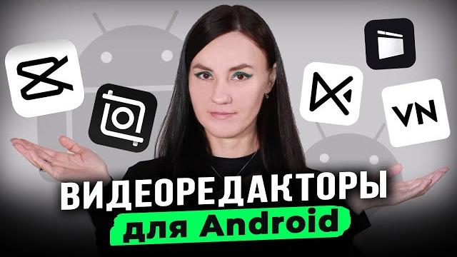ТОП-5 Бесплатных Видеоредакторов на Андроид — ЭТО Лучшие Приложения для Монтажа Видео на Телефоне! ТОП-5 Бесплатных Видеоредакторов на Андроид — ЭТО Лучшие Приложения для Монтажа Видео на Телефоне!