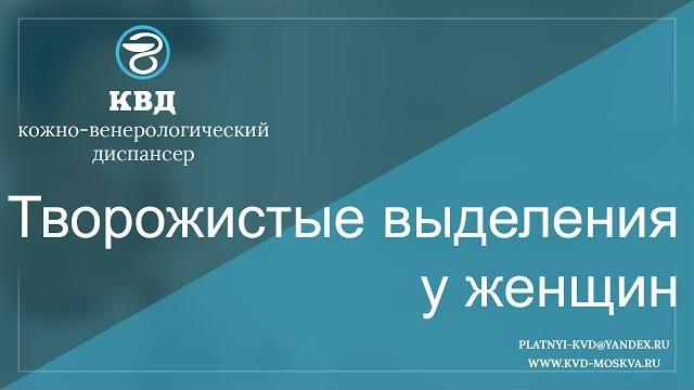 458 Творожистые выделения у женщин 458 Творожистые выделения у женщин