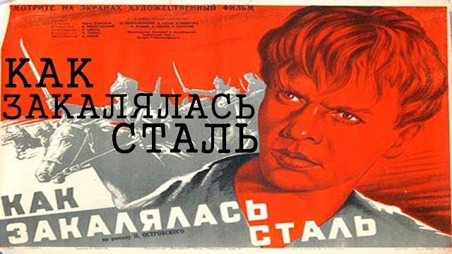Как закалялась сталь 1942 (Павел Корчагин, Николай Островский) Как закалялась сталь 1942 (Павел Корчагин, Николай Островский)