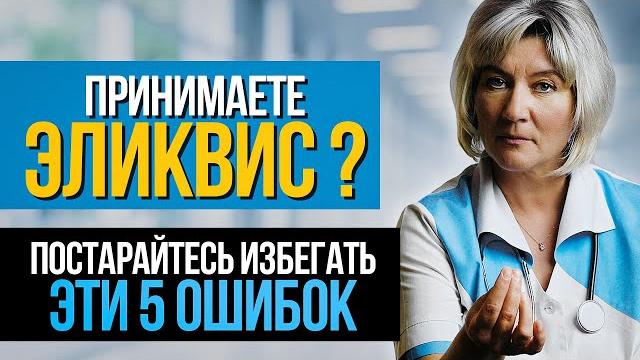 Принимаете Эликвис или Вам только назначили? Эти 5 ошибок могут привести к серьёзным осложнениям Принимаете Эликвис или Вам только назначили? Эти 5 ошибок могут привести к серьёзным осложнениям