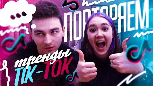 ПОВТОРЯЕМ ТРЕНДЫ ТИК-ТОКА С БРАЙНОМ ПОВТОРЯЕМ ТРЕНДЫ ТИК-ТОКА С БРАЙНОМ