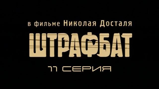 Штрафбат. Серия 11. Драма. Военный фильм Штрафбат. Серия 11. Драма. Военный фильм