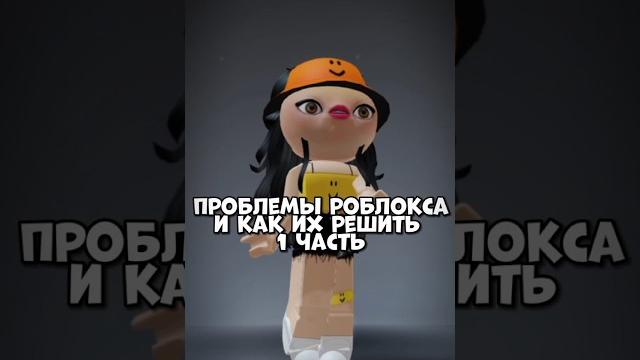 Проблемы роблокса и как их решить//#врек #роблокс #реки #pyf #robloxshorts #врекипж #рек #roblox Проблемы роблокса и как их решить//#врек #роблокс #реки #pyf #robloxshorts #врекипж #рек #roblox