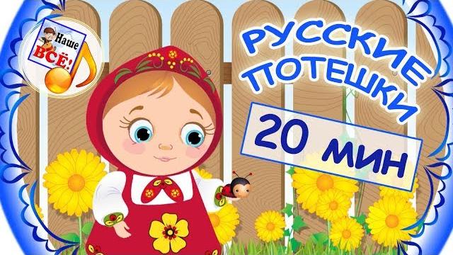 РУССКИЕ ПОТЕШКИ - сборник мульт-песен. Видео для детей, наше всё! РУССКИЕ ПОТЕШКИ - сборник мульт-песен. Видео для детей, наше всё!
