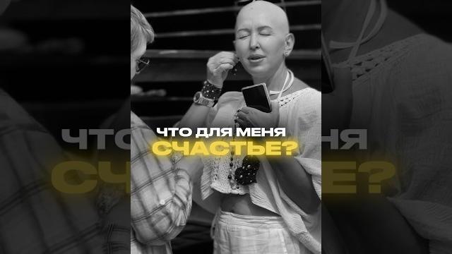 Что Для Вас Настоящее Счастье? Что Для Вас Настоящее Счастье?