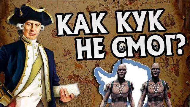 Почему Джеймс Кук Не Открыл Антарктиду? Почему Джеймс Кук Не Открыл Антарктиду?